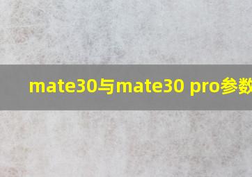 mate30与mate30 pro参数对比